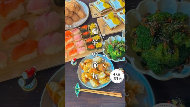 端午の節句パーティ #時短節約 ✨#shorts#料理#献立#簡単レシピ#節約レシピ#レシピ#料理動画#かさましレシピ#recipe#food #時短節約 #簡単レシピ #cooking