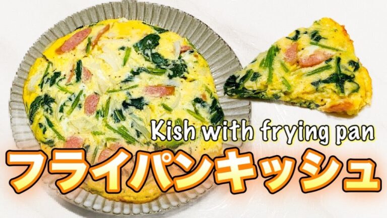 【簡単レシピ】フライパンキッシュ　〜料理苦手意識がなくなる〜　ーKish with frying panー