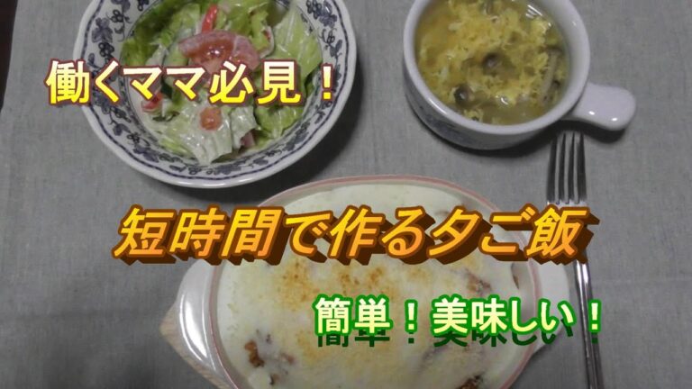 【料理動画♯14】仕事から帰って短時間で作る夕ご飯。簡単にできるホワイトソースを使っての【ドリア】