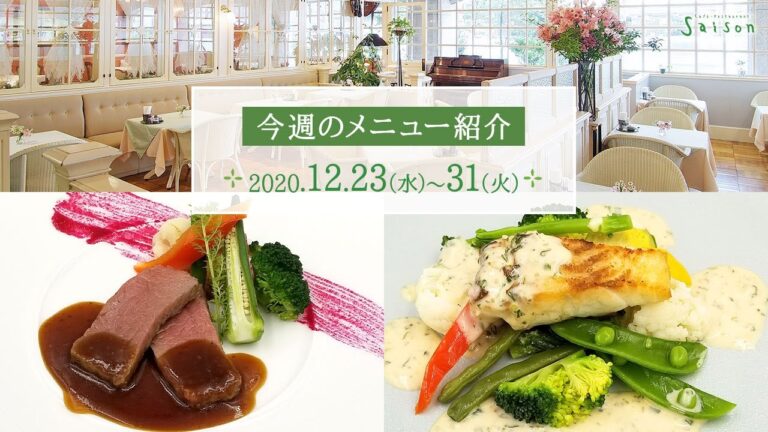 【2020/12/23(水)～31(火) 今週のメニュー紹介】魚料理：白身魚のソテー スイートハーブソース 肉料理：牛ロース肉のグリエ ローストガーリックソース【カフェレストランセゾン】