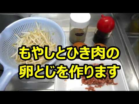 もやしとひき肉の卵とじを作ります