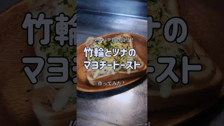最高に美味しいトーストアレンジ！【竹輪とツナのマヨチートースト】