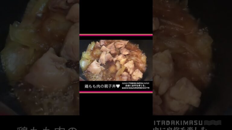 鶏もも肉の親子丼🤍 #自炊の女神 #自由に自炊を楽しむ #yummy 2023.03.03