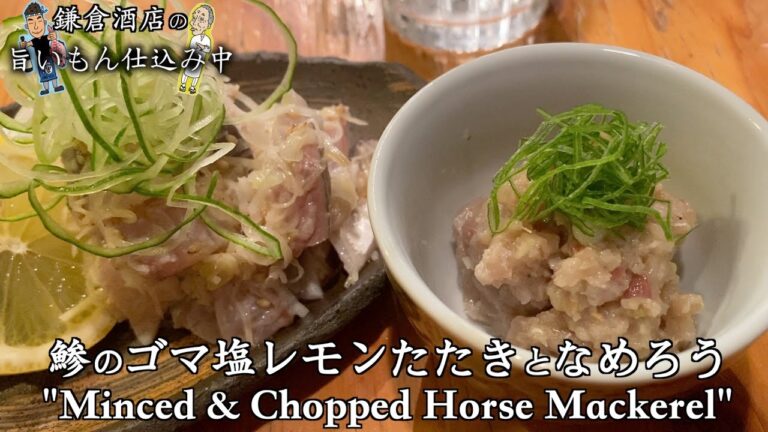 【鯵のタタキとなめろう】定番の鯵料理に爽やかアレンジ！鯵のさばき方〜仕上げまで【Minced & Chopped Horse Mackerel】