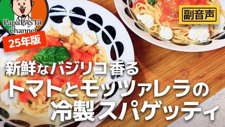 【副音声.8】トマトとモッツァレラの冷製スパゲッティ【PapaPASTA】Tomato and Mozzarella Pasta Salad (Reflesh Italian)