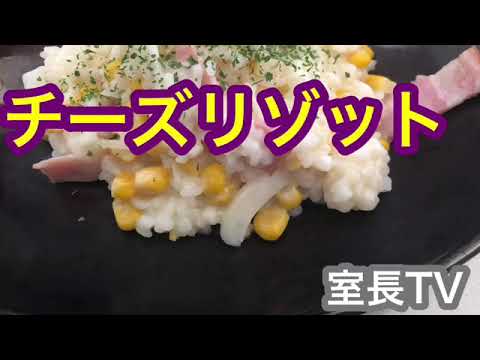 【ホリレシピ】チーズリゾット　玉ねぎヨーグルト活用レシピ