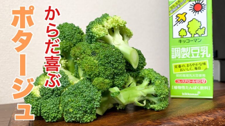 朝1杯の健康スープ【ブロッコリーの豆乳ポタージュ】