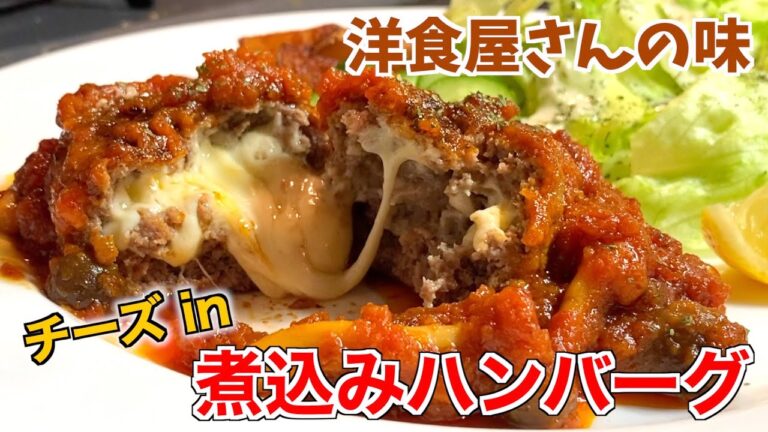 【卵・牛乳なし】失敗しないトマト煮込みチーズハンバーグの作り方【洋食屋ランチ】