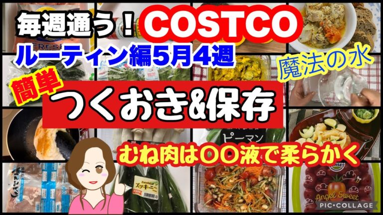 コストコ購入品をひたすら調理して保存していきます❣️ブライン液で鶏肉を柔らかく♪つくおき 冷凍  保存 ルーティン編[costco Japan]5月4週