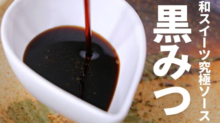 理想的な黒みつは「黒糖とざらめ糖」のバランス｜確実に美味しい和スイーツの究極ソースレシピ