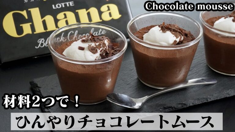 チョコレートムースの作り方☆材料2つで簡単！板チョコで作れる♪ひんやり濃厚チョコレートムース♪-How to make Chocolate mousse-【料理研究家ゆかり】