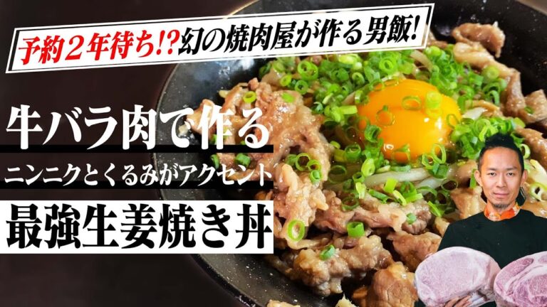 【夏の男飯】ハシが止まらなくなる悪魔のレシピ夏バテ解消!牛の生姜焼き丼