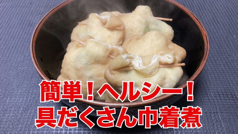 簡単！ヘルシー！具だくさん巾着煮【冷蔵庫の余り野菜でも】