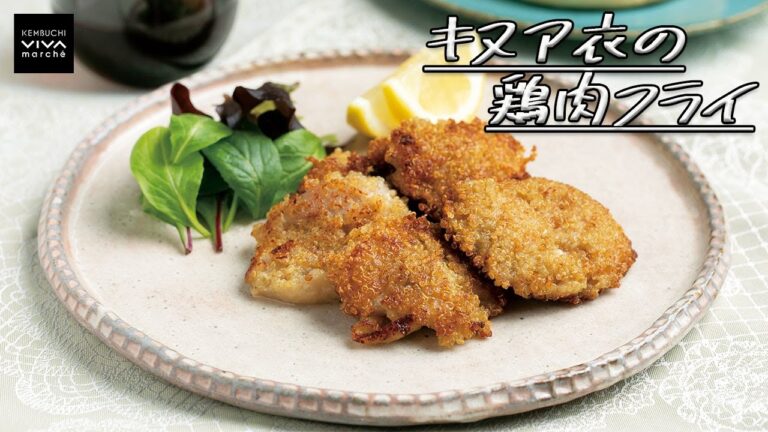 キヌア衣の鶏肉フライ☆レシピ動画☆