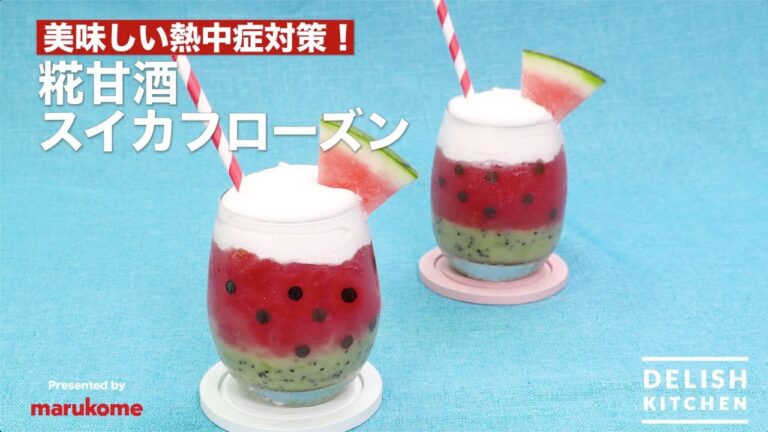 【DELISH KITCHEN】美味しい熱中症対策！糀甘酒スイカフローズンの作り方｜マルコメ