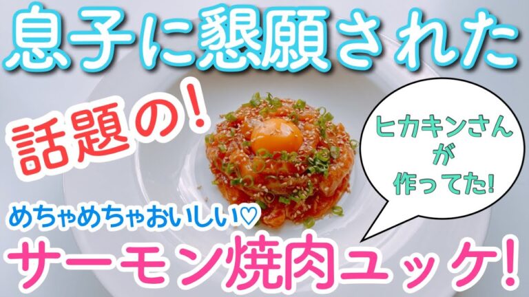 話題の【サーモン焼肉ユッケ】を作ってみたら、驚愕の旨さでした！
