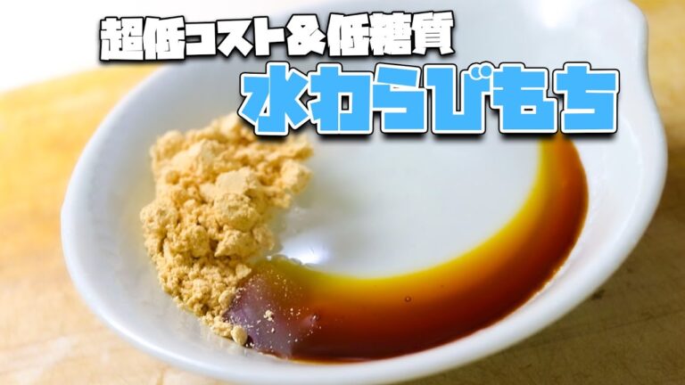 【超簡単】低コスト＆低糖質！最強の水わらび餅の作り方！！