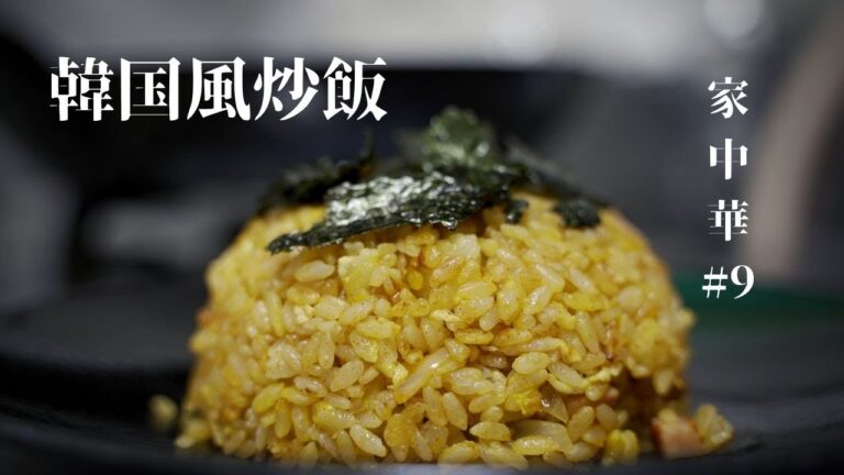 家中華#9　韓国風チャーハンの作り方　コチュジャンと黄金チャーハンの相性が抜群　家にある材料で簡単に作れるチャーハンはこれ