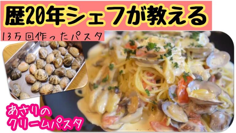 クリームパスタは　アルデンテ？？ なんで、分離しちゃうの？ あさりってどうやって 処理するのがいいの？　 教えてシェフ！