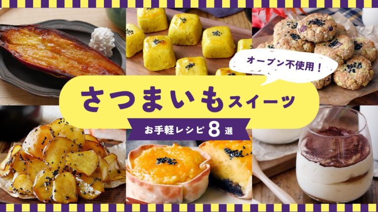 簡単アレンジさつまいもスイーツ！オーブン不使用でお手軽♪｜【さつまいもスイーツレシピ8選】macaroni（マカロニ）