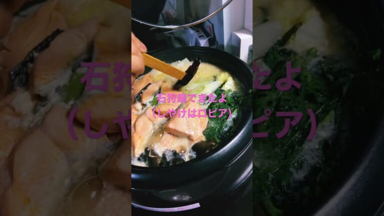 石狩鍋できたよ〜美味しいよ〜