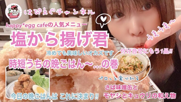 🍳【うまうま塩から揚げ君】happy*egg cafeで大人気メニューの塩から揚げとさば味噌缶で作るモヤシとキュウリの和え物です😋