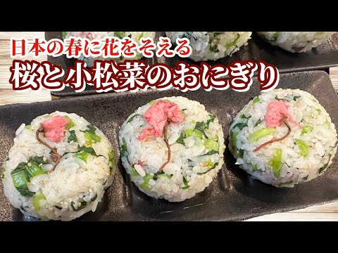 【桜満開】お花見気分！桜の塩漬けと小松菜の混ぜ込みご飯|一汁一菜|お弁当【おにぎり】