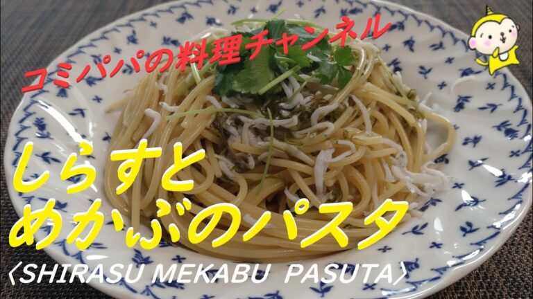 【しらすとめかぶのパスタ】混ぜるだけ、めかぶとしらすで作るネバネバトロトロの簡単和風パスタ