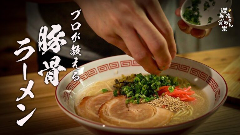 【5分でカンタン】本当は教えたくないプロのレシピ教えます！豚骨ラーメン