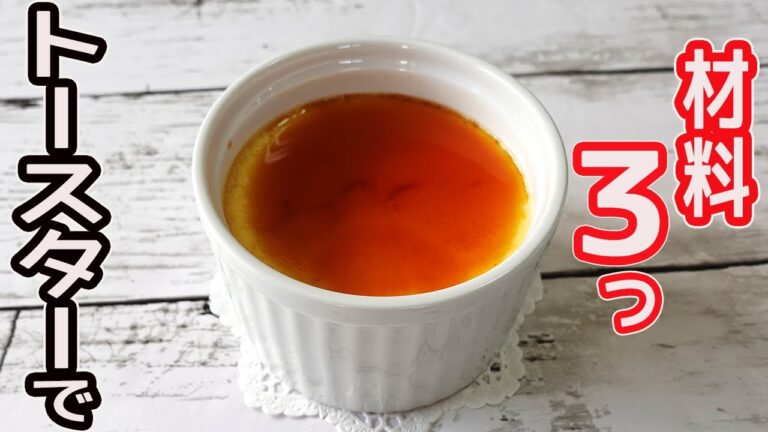トースターで簡単「焼きプリン」材料３つでお手軽！カラメルもレンジで簡単♪