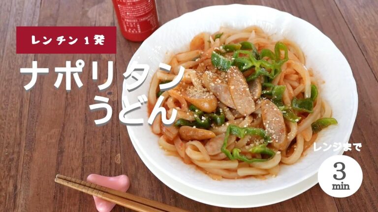 【レンジまで3分】ナポリタンうどん