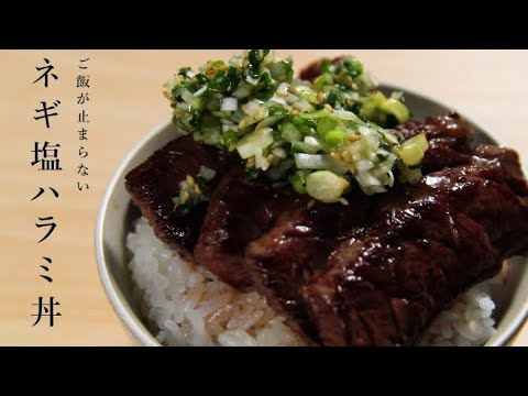 【ご飯が止まらない】ネギ塩ハラミ丼