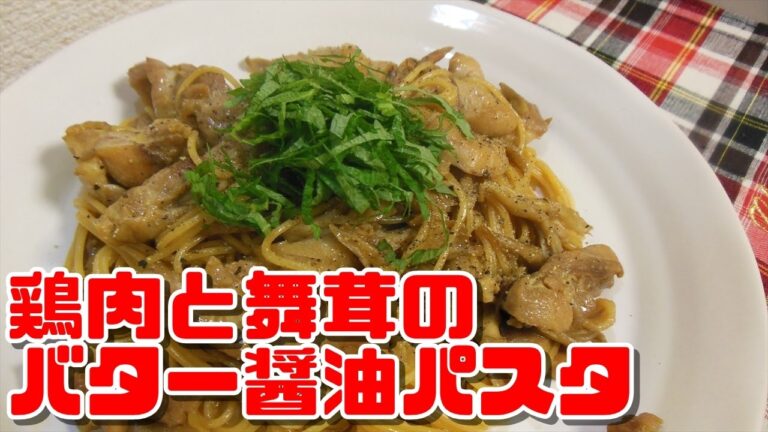 【簡単レシピ】鶏肉と舞茸のバター醤油パスタ【Butter soy sauce pasta of chicken and maitake】
