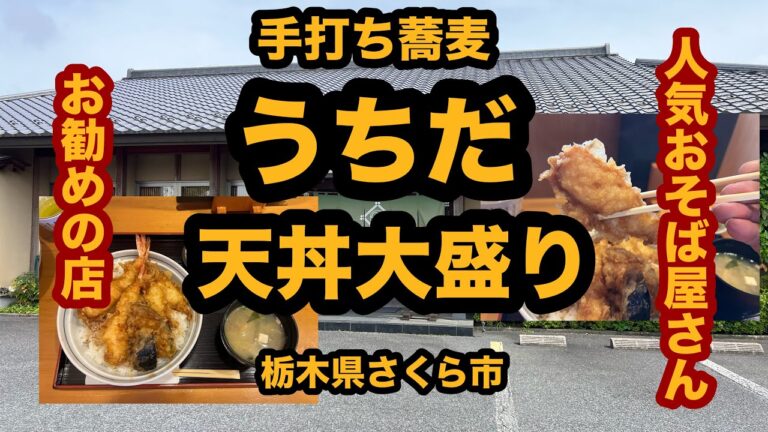 【栃木グルメ】手打ち蕎麦 うちだ（さくら市）人気のおそば屋さんで天丼大盛りを食べてみた