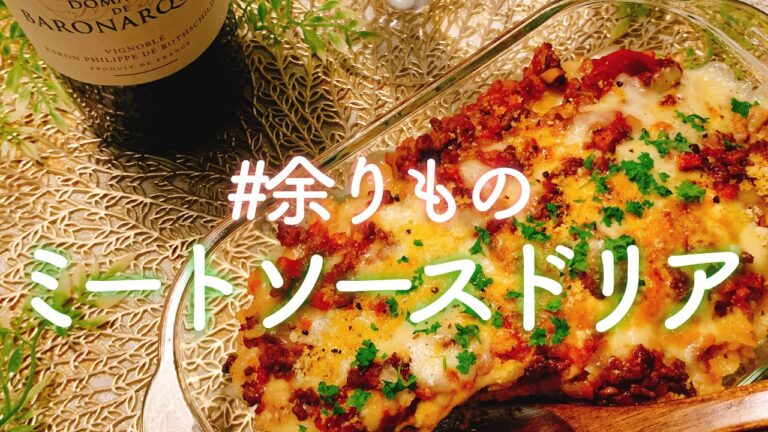 【余り物活用】ミートソースドリア／【音大生ごはん】お洒落ごはん／【料理動画】