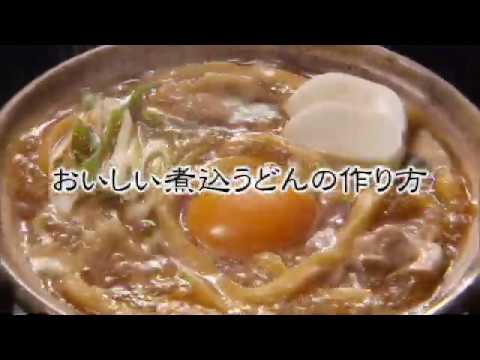 美味しい味噌煮込みうどんの作り方（山本屋本店）