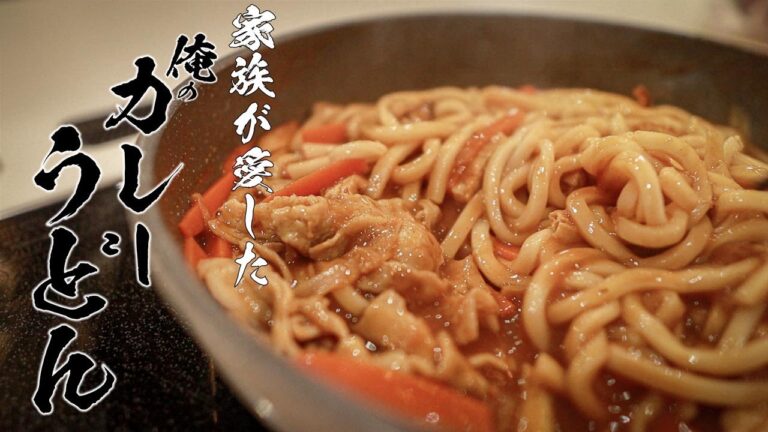【カレーうどん】これを食べなきゃ人生損する絶品レシピ！