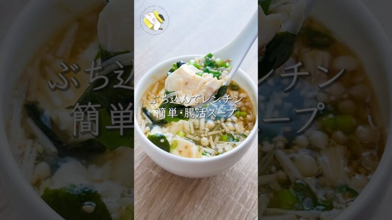 【レンジで簡単◎5分で食べ痩せ】豆腐とわかめとえのきの腸活スープ #料理動画 #cooking #shorts #簡単レシピ #時短レシピ