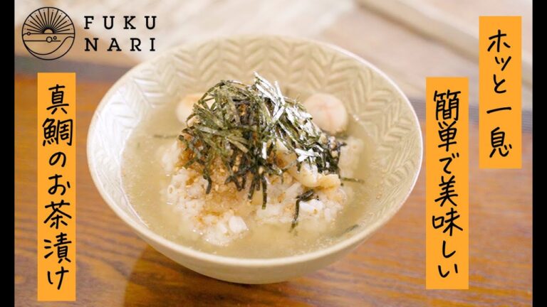 贅沢真鯛茶漬け