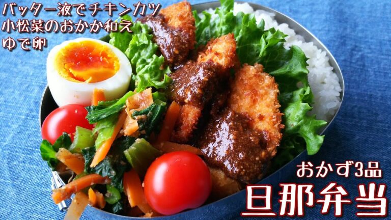 【料理動画】おかず3品♪バッター液で簡単チキンカツ弁当【お弁当作り】obento＃24