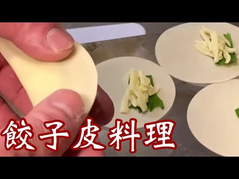 【餃子皮】チーズパリパリ♪ビールお供に#居酒屋料理#餃子皮#居酒屋カーブ