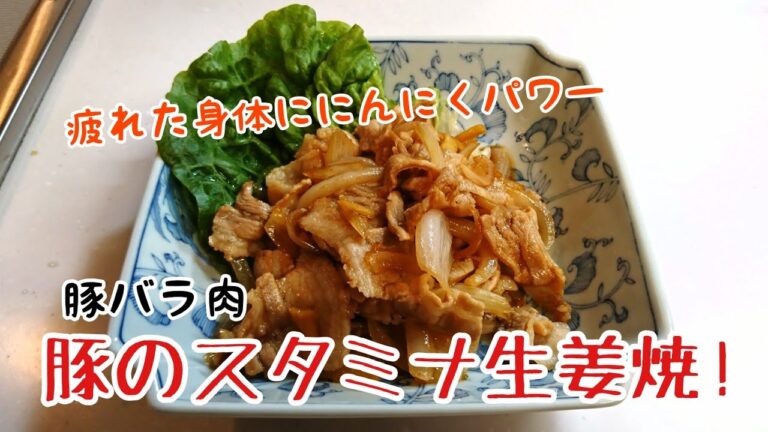豚バラ肉のスタミナ生姜焼の作り方!