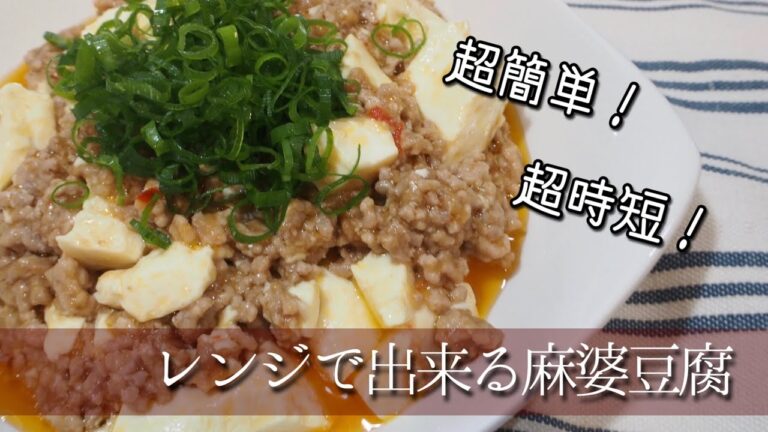 忙しいママ必見☆【失敗しない！】レンジだけで作れる麻婆豆腐！