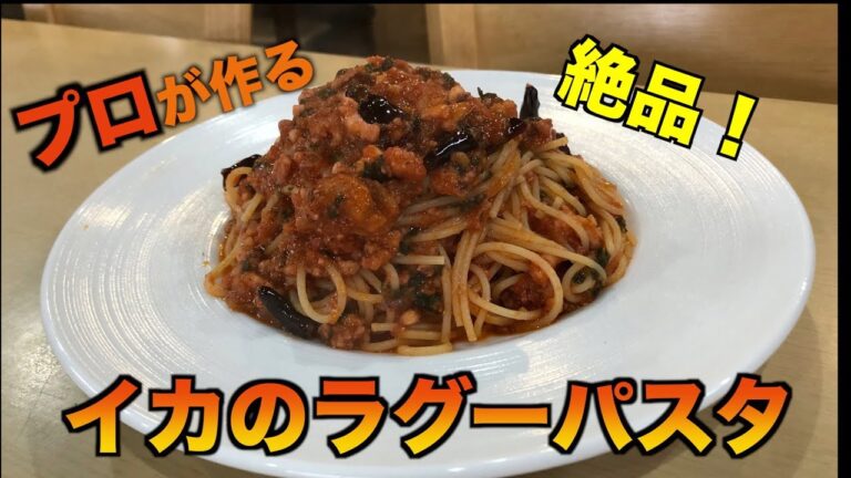 プロが教える絶品イカのラグーパスタの作り方