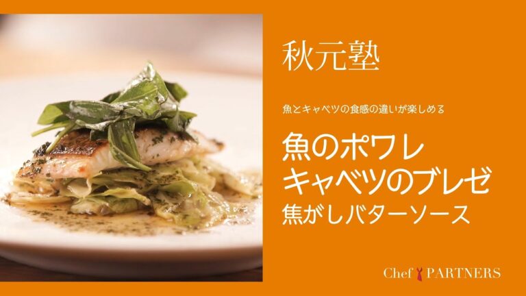 バターの焦げの香りとレモンの酸味を生かしたソースで〈魚のポアレキャベツのブレゼ〉「モルソー」秋元さくら 料理塾＿12【もっと美味しい健康へ／シェフパートナーズ】