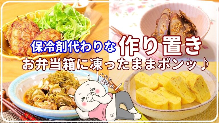 【全部冷凍保存可能な作り置き4品】お弁当なら冷凍のままポン♪もOKです 冷凍保存 お弁当 作り置き 副菜 卵焼き ハンバーグ ポテト
