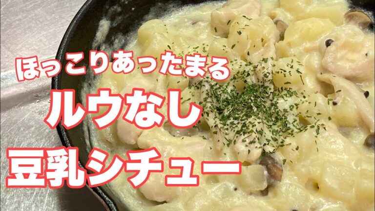 市販のルウが無くてもできる豆乳シチュー #豆乳  #シチュー #レシピ