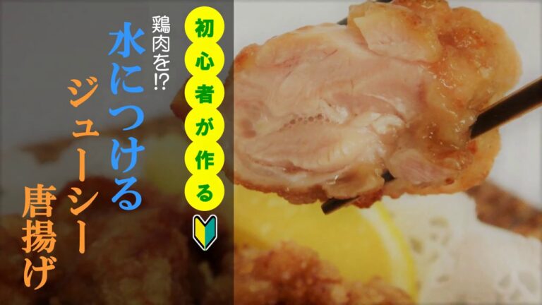 【水につける!?】ジューシー唐揚げ【料理初心者】