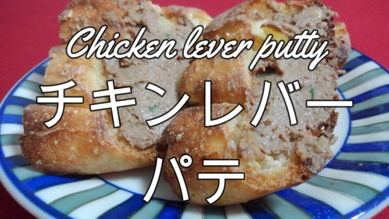 チキンレバーパテ/Chicken lever putty