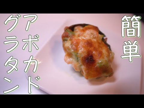 【アボカドグラタンの作り方・レシピ】朝から簡単に作れるアボカドグラタン